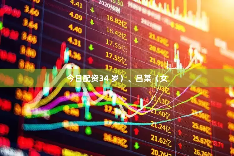 今日配资34 岁）、吕某（女