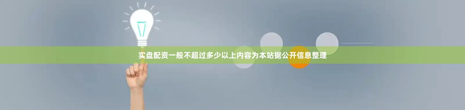 实盘配资一般不超过多少以上内容为本站据公开信息整理