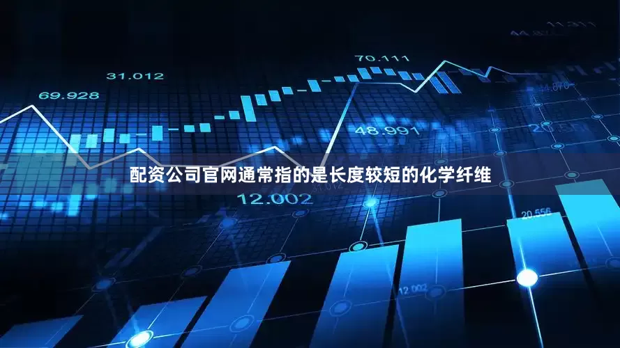 配资公司官网通常指的是长度较短的化学纤维