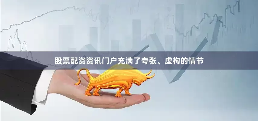 股票配资资讯门户充满了夸张、虚构的情节