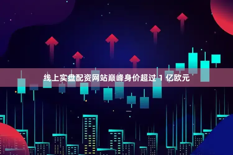 线上实盘配资网站巅峰身价超过 1 亿欧元