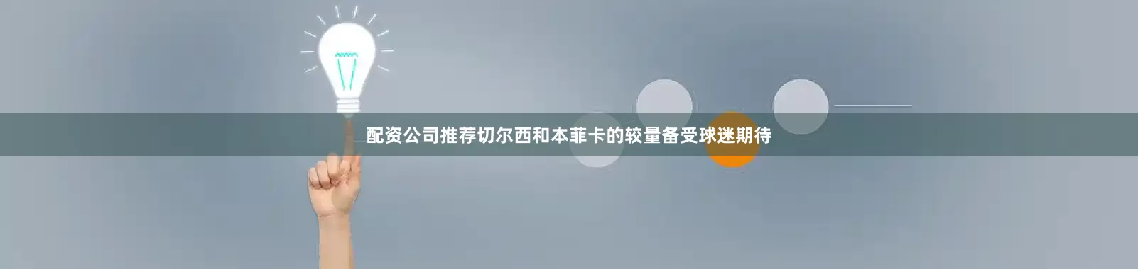 配资公司推荐切尔西和本菲卡的较量备受球迷期待