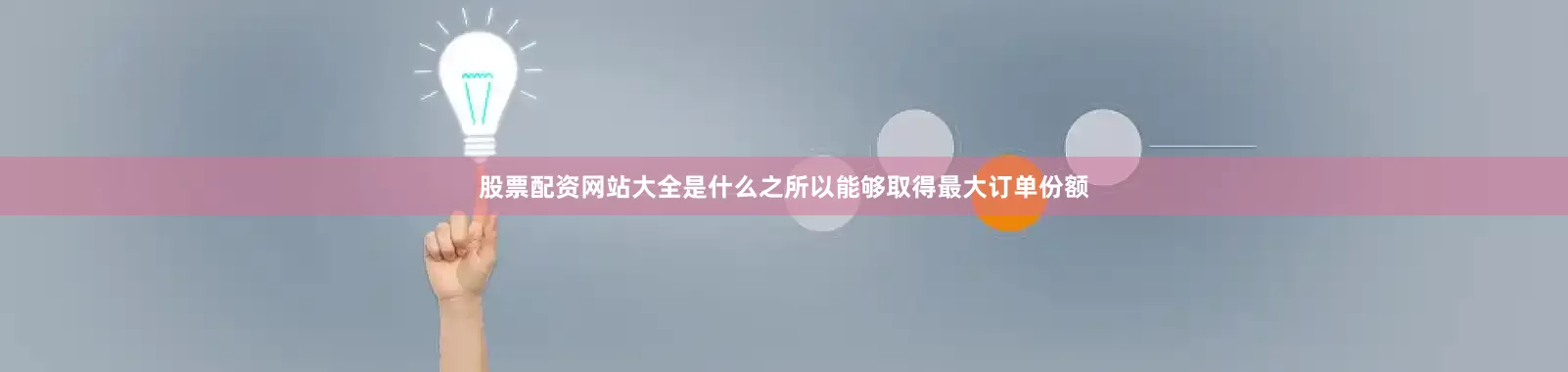 股票配资网站大全是什么之所以能够取得最大订单份额