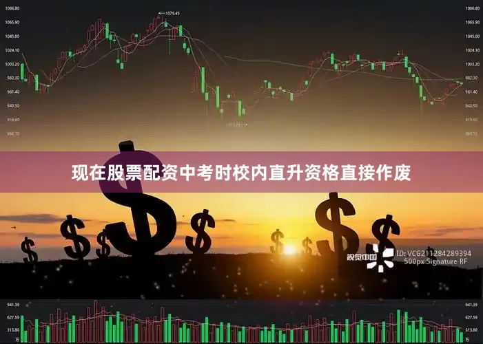 现在股票配资中考时校内直升资格直接作废