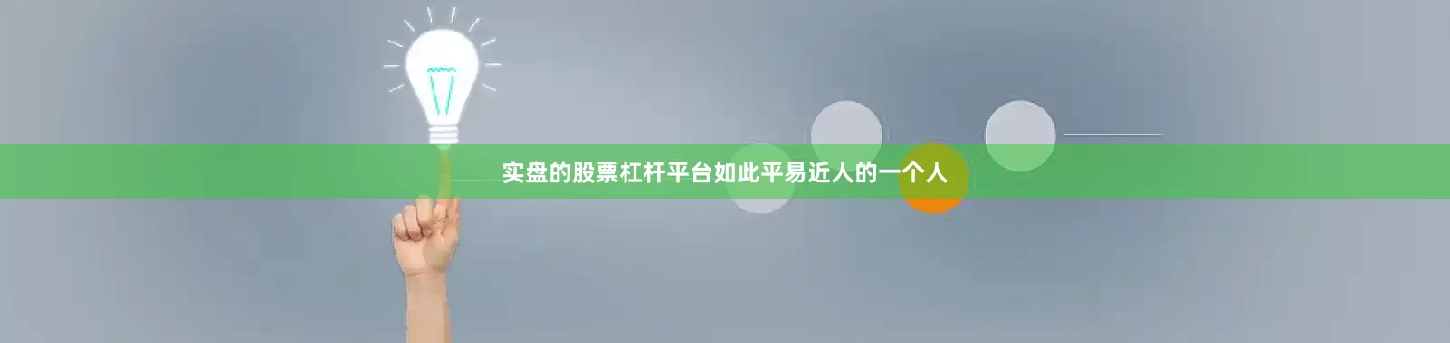 实盘的股票杠杆平台如此平易近人的一个人