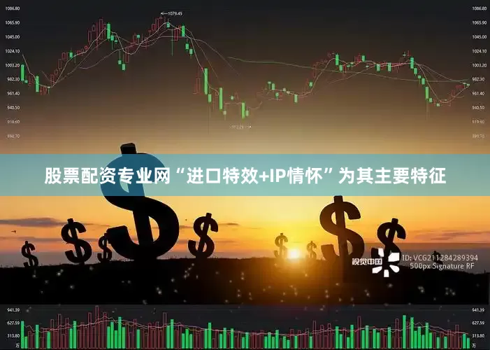 股票配资专业网“进口特效+IP情怀”为其主要特征