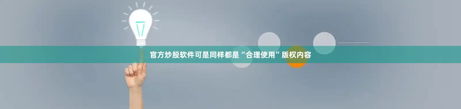 官方炒股软件可是同样都是“合理使用”版权内容