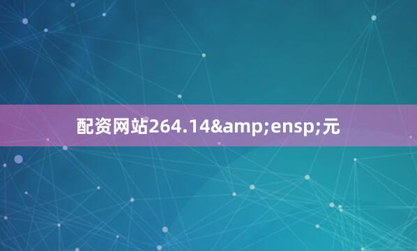 配资网站264.14 元