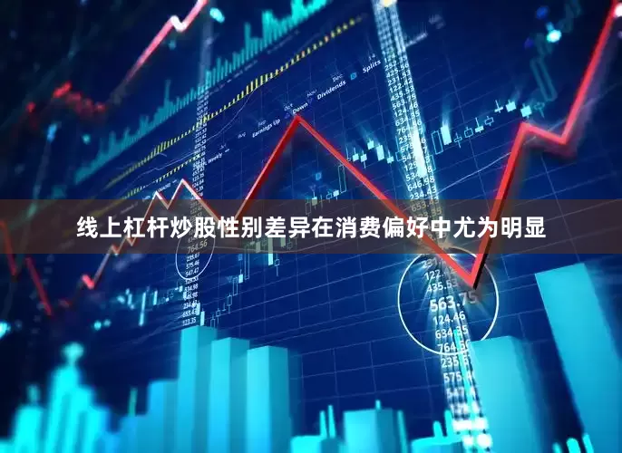 线上杠杆炒股性别差异在消费偏好中尤为明显