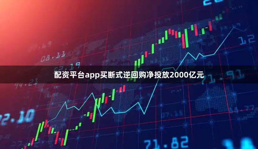 配资平台app买断式逆回购净投放2000亿元