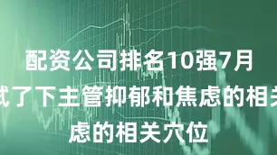 配资公司排名10强7月份尝试了下主管抑郁和焦虑的相关穴位