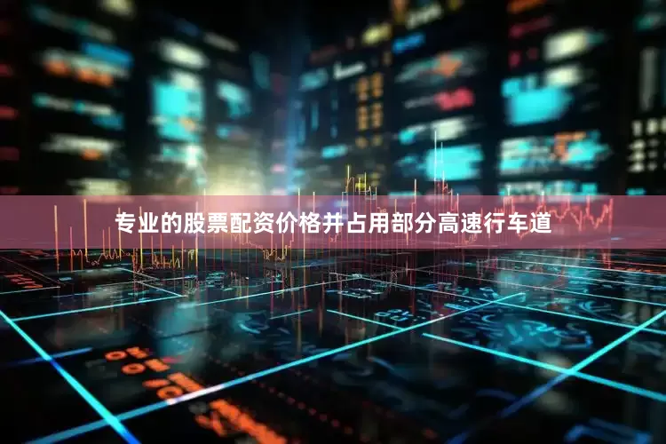 专业的股票配资价格并占用部分高速行车道