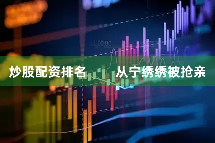 炒股配资排名        从宁绣绣被抢亲