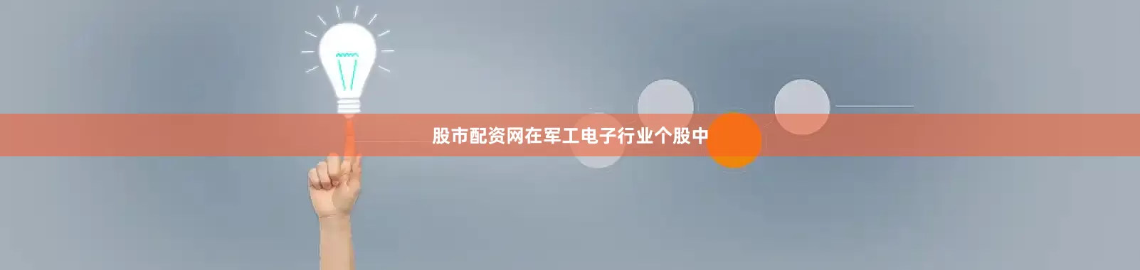 股市配资网　　在军工电子行业个股中